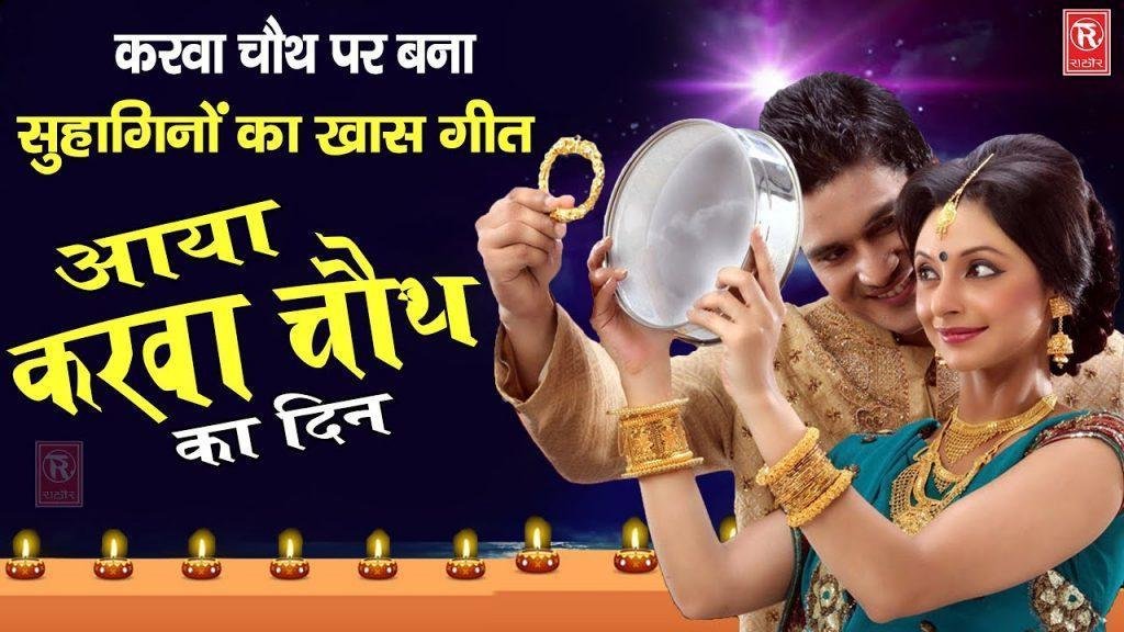 आया है करवा चोथ का दिन | Lyrics, Video | Miscellaneous Bhajans