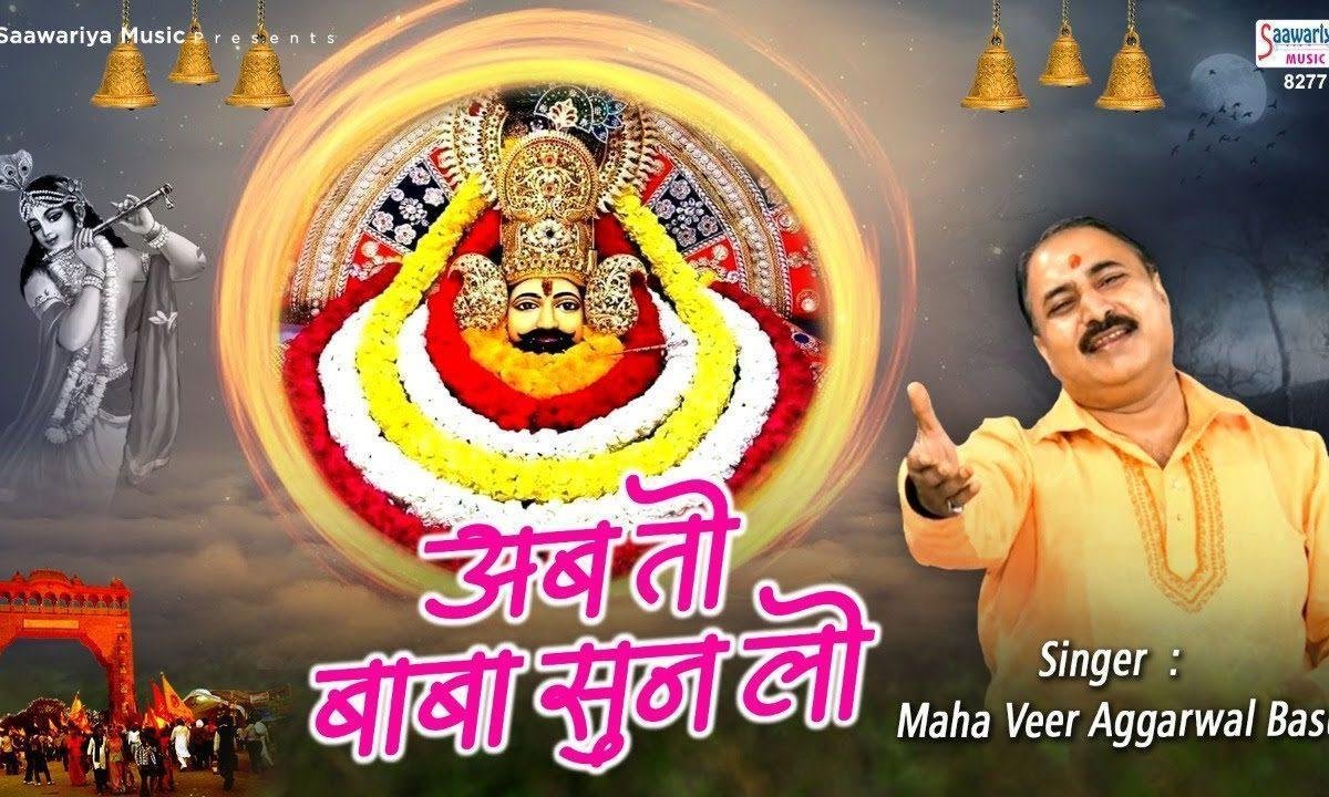 अब तो बाबा सुन लो हम भगतो की दरकार | Lyrics, Video | Khatu Shaym Bhajans