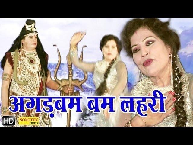 अगड़ बम बम लहरी | Lyrics, Video | Shiv Bhajans