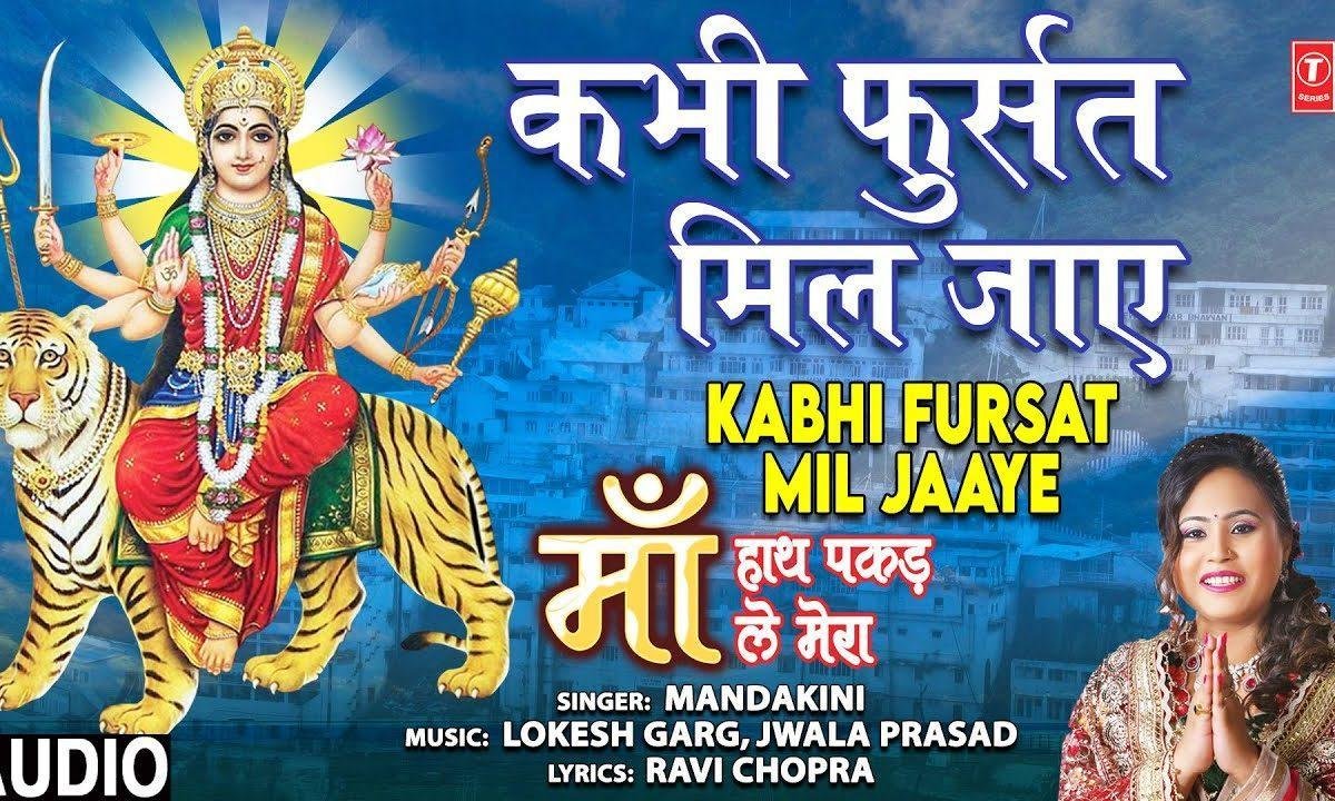 कभी फुर्सत मिल जाए तो आना घर मेरे महारानी | Lyrics, Video | Durga Bhajans