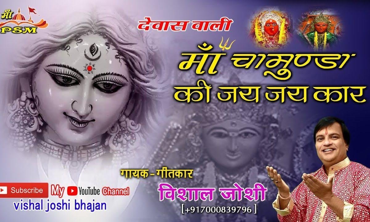 चमुंडा महारानी तेरी करता जय जय कार | Lyrics, Video | Durga Bhajans