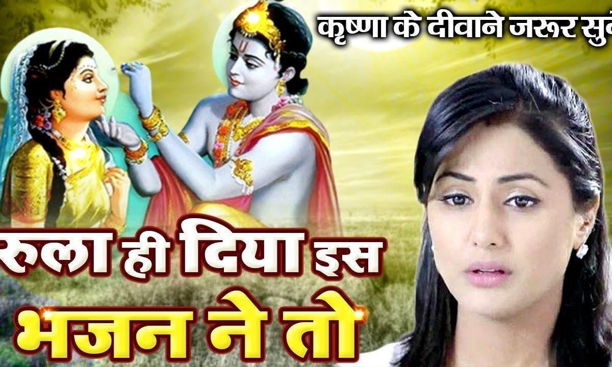 दिखला दो सूरत प्यारी बरसाने वारी | Lyrics, Video | Krishna Bhajans