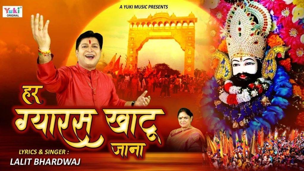 खाटू वाले का धाम है बड़ा निराला रे | Lyrics, Video | Khatu Shaym Bhajans