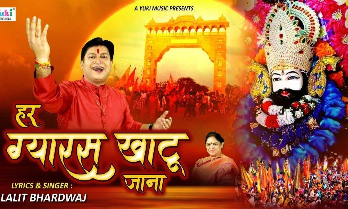 खाटू वाले का धाम है बड़ा निराला रे | Lyrics, Video | Khatu Shaym Bhajans