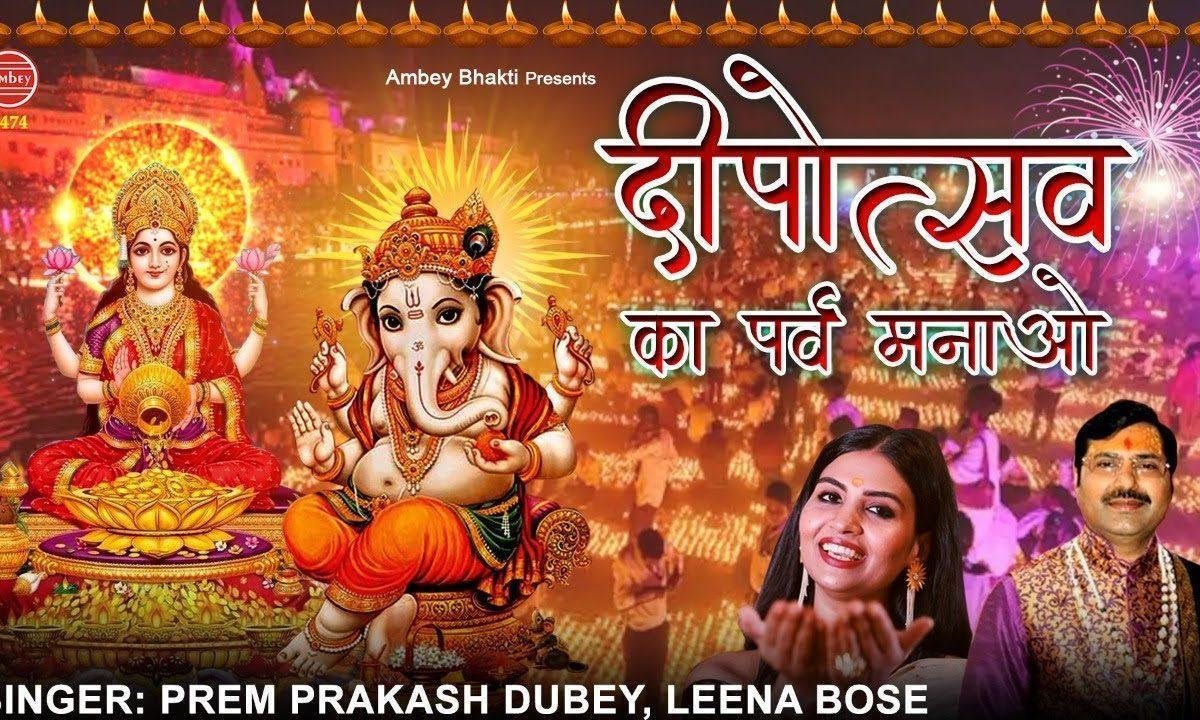 दीपोत्सव का पर्व मनाओ | Lyrics, Video | Raam Bhajans