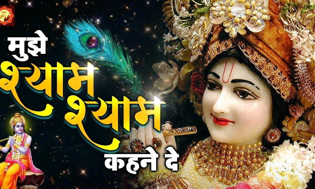 मुझे श्याम श्याम कहने दे | Lyrics, Video | Krishna Bhajans