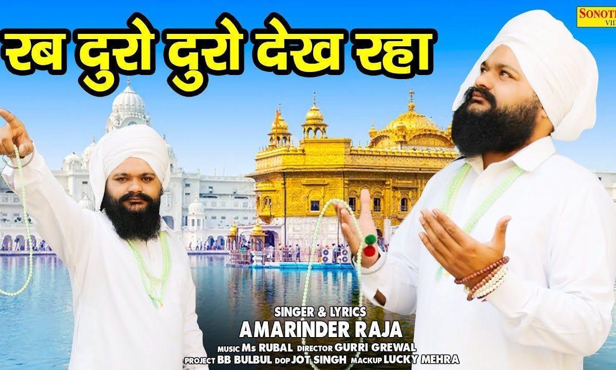 रब दुरो दुरो वेख रहा | Lyrics, Video | Miscellaneous Bhajans