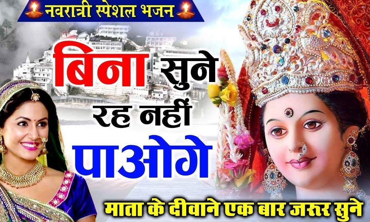 आयी है नवरात्रो की बहार | Lyrics, Video | Durga Bhajans