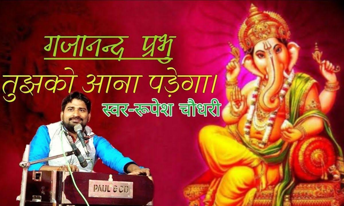 गजानन्द प्रभु तुझको आना पड़ेगा | Lyrics, Video | Ganesh Bhajans