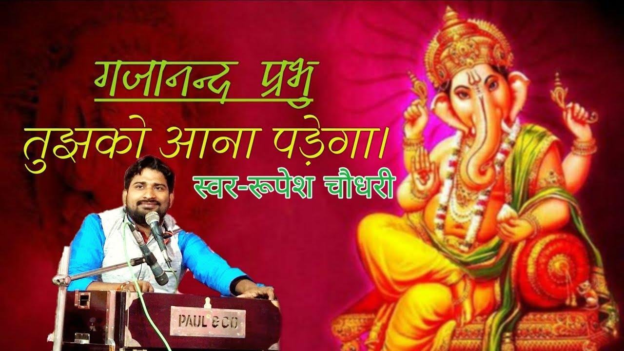 गजानन्द प्रभु तुझको आना पड़ेगा | Lyrics, Video | Ganesh Bhajans
