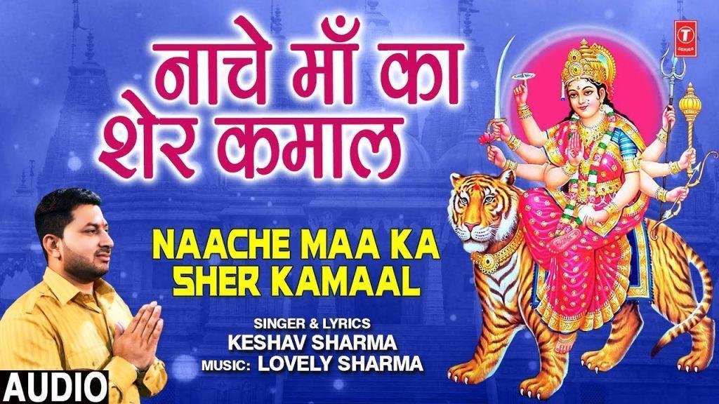 नाचे नाचे रे माँ का शेर कमाल | Lyrics, Video | Durga Bhajans