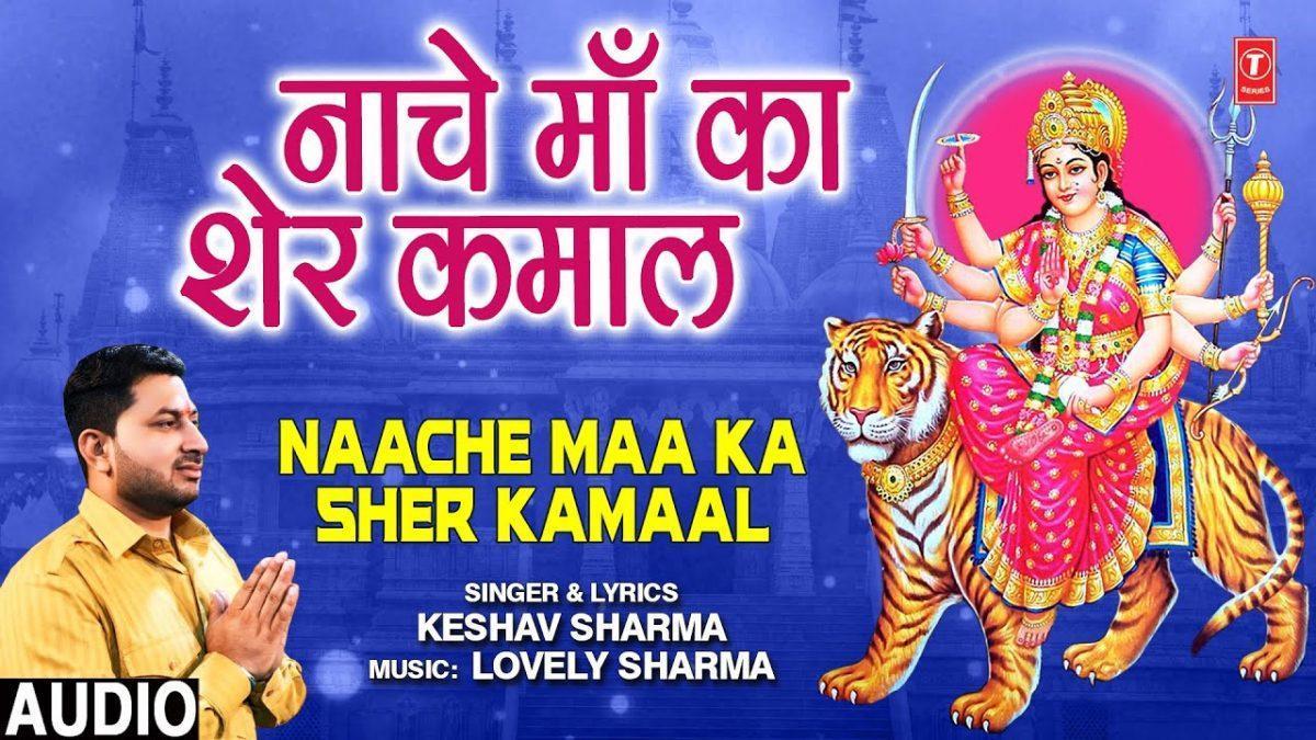 नाचे नाचे रे माँ का शेर कमाल | Lyrics, Video | Durga Bhajans