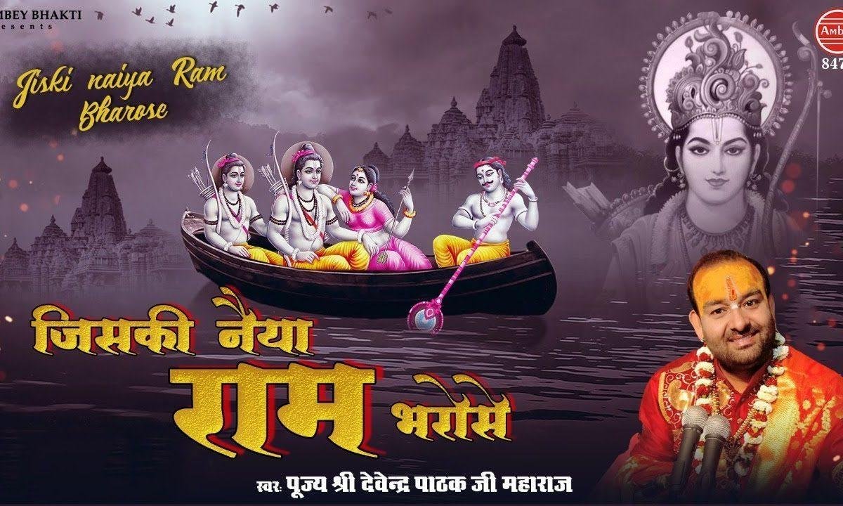 जिसकी नैया राम भरोसे डोल भले सकती है | Lyrics, Video | Raam Bhajans