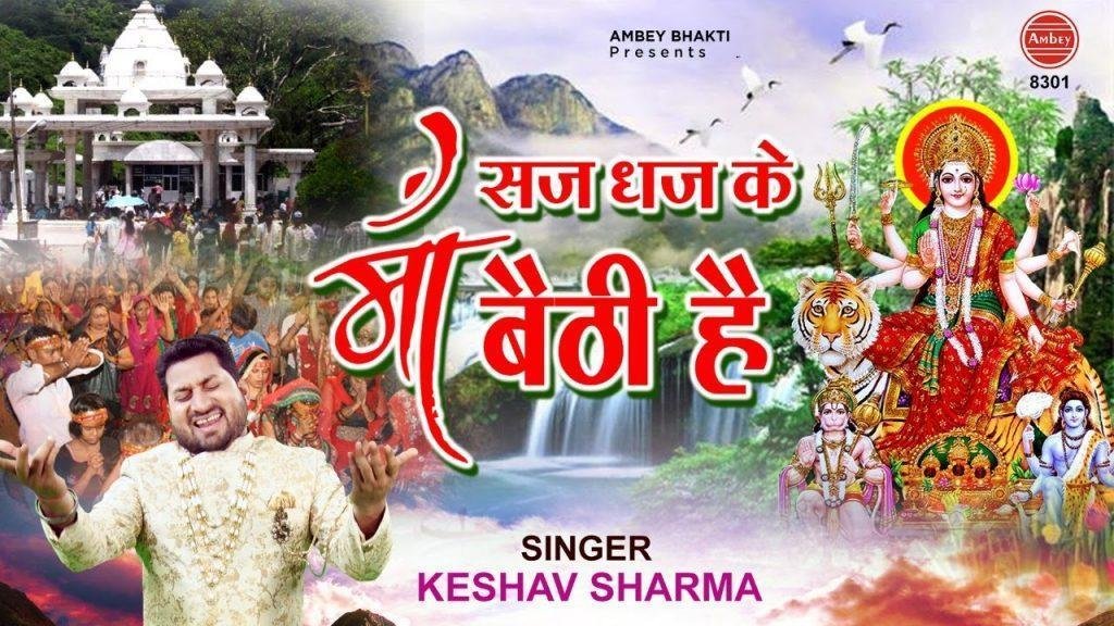 देखो सज धज के माँ बैठी है आओ नजर उतारे | Lyrics, Video | Krishna Bhajans