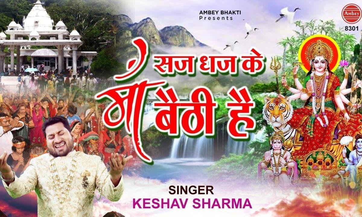 देखो सज धज के माँ बैठी है आओ नजर उतारे | Lyrics, Video | Krishna Bhajans