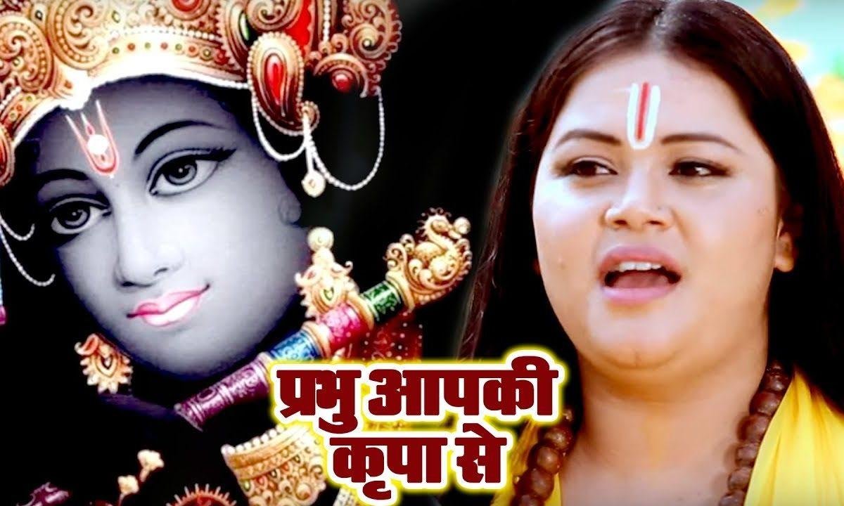 प्रभु आपकी कृपा से | Lyrics, Video | Krishna Bhajans