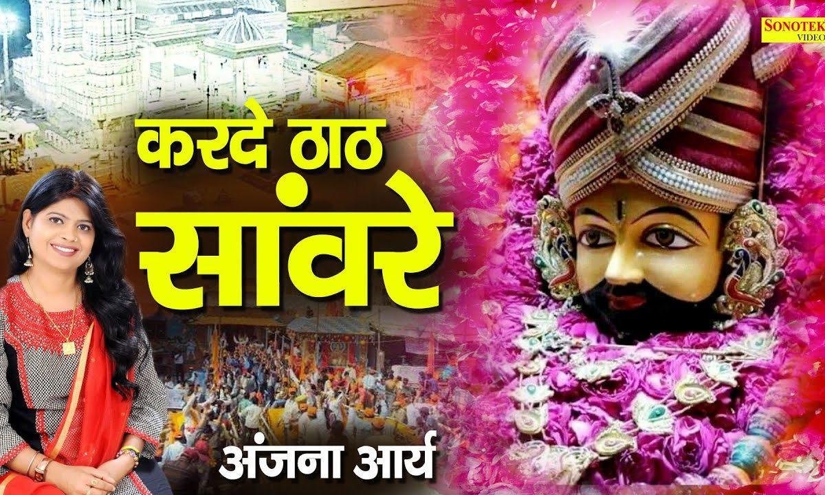 हो बाबा करदे सारा ठाठ न कमी रहे धन की | Lyrics, Video | Khatu Shaym Bhajans