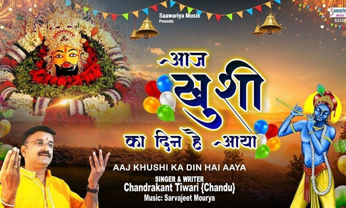 जन्म दिन श्याम का झूमो नाचो सब दे दे ताल | Lyrics, Video | Khatu Shaym Bhajans
