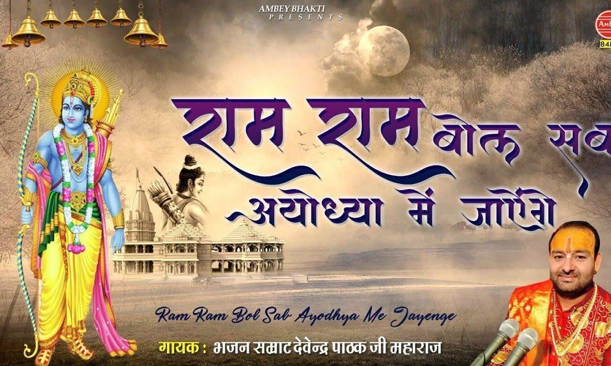 राम राम बोल सब अयोध्या में जायेंगे | Lyrics, Video | Raam Bhajans