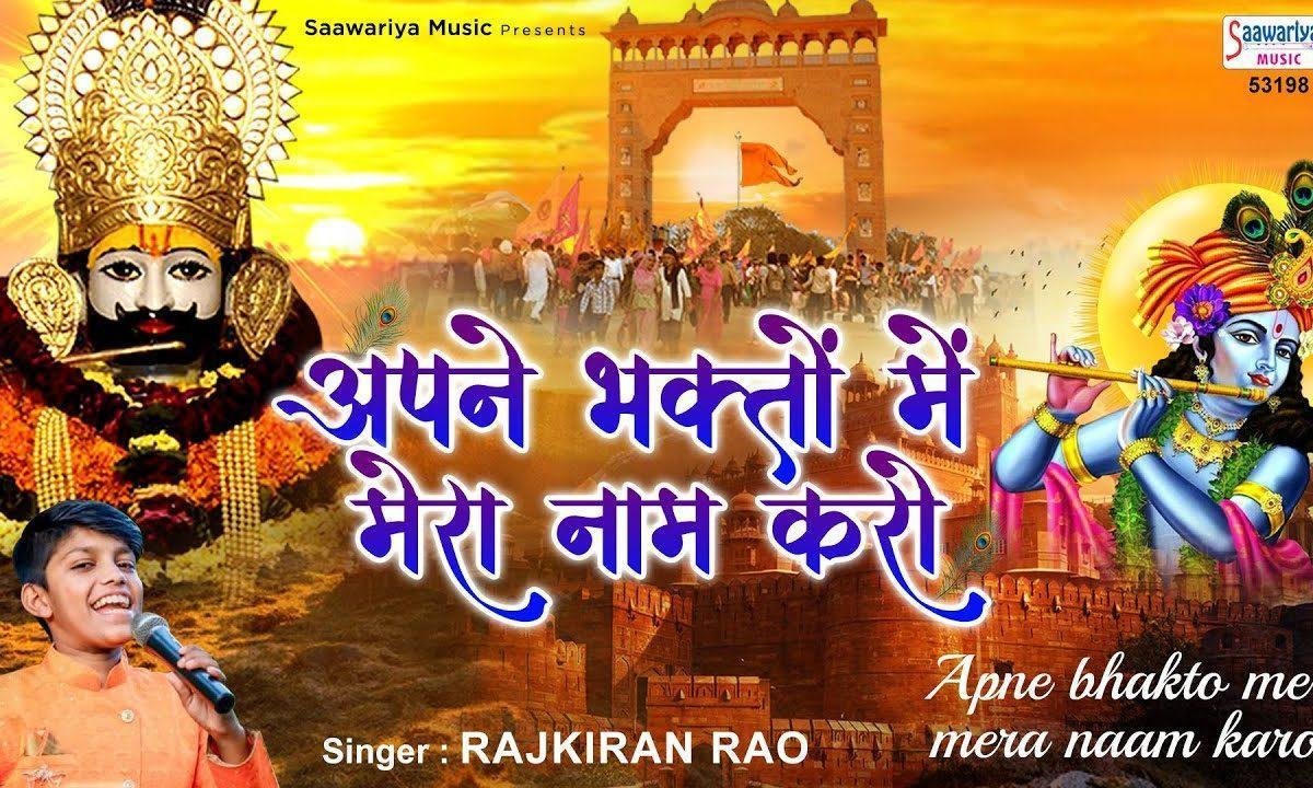 अपने भगतो में मेरा भी तुम नाम करो | Lyrics, Video | Khatu Shaym Bhajans
