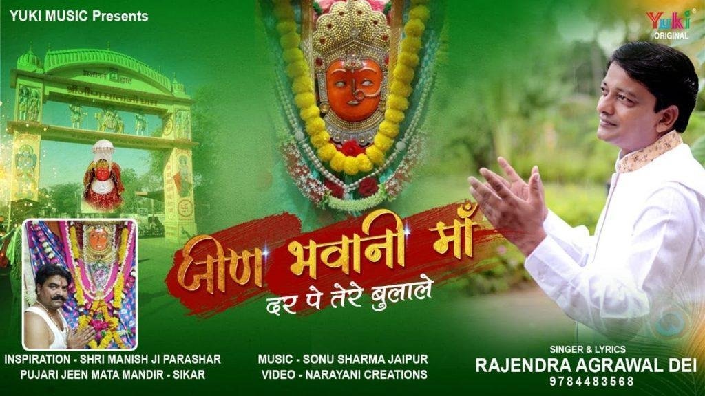 जीण भवानी माँ दर पे तेरे बुला ले | Lyrics, Video | Durga Bhajans