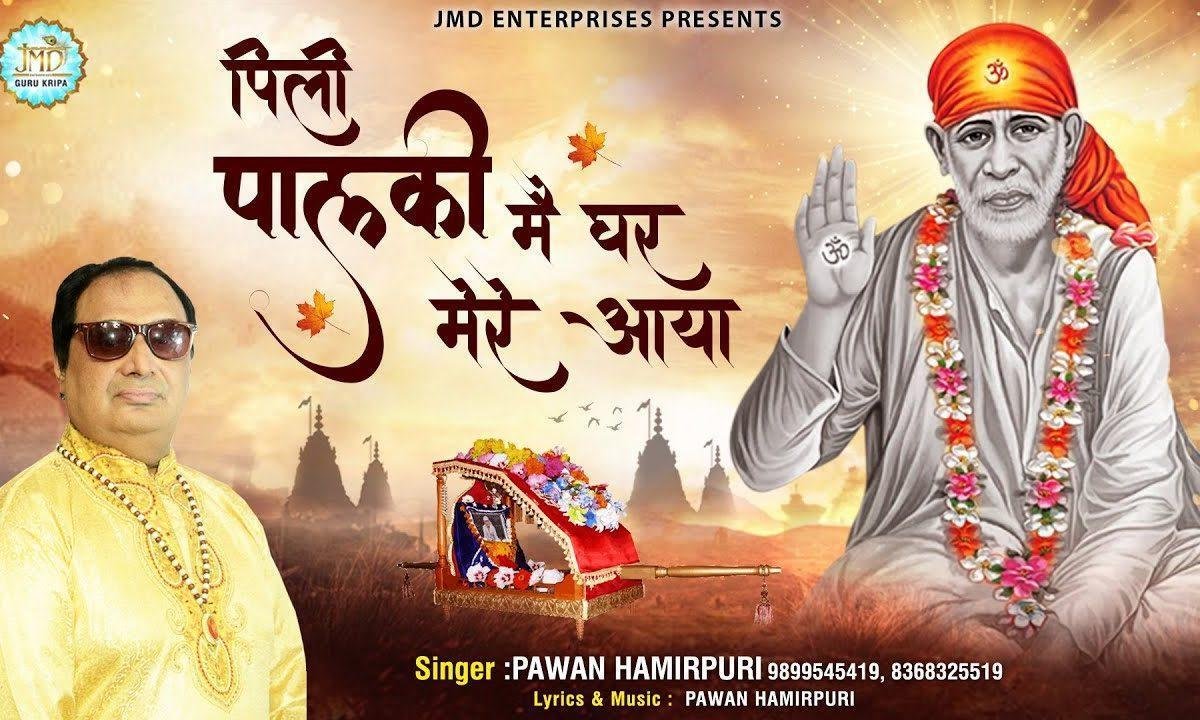 पिली पालकी में घर मेरे आया | Lyrics, Video | Sai Bhajans