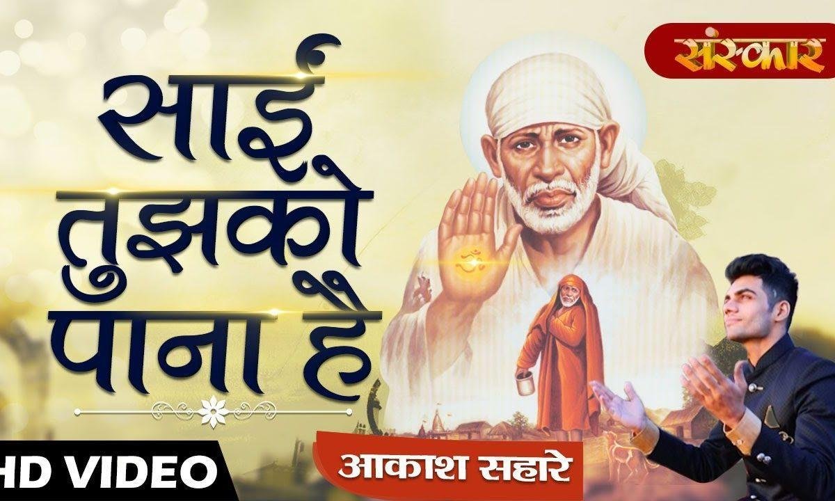 साईं तुझको पाना है | Lyrics, Video | Sai Bhajans
