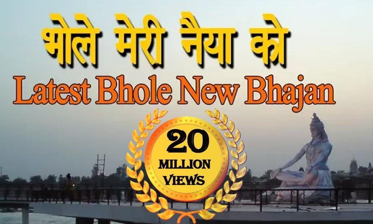 भोले मेरी नईया को | Lyrics, Video | Shiv Bhajans