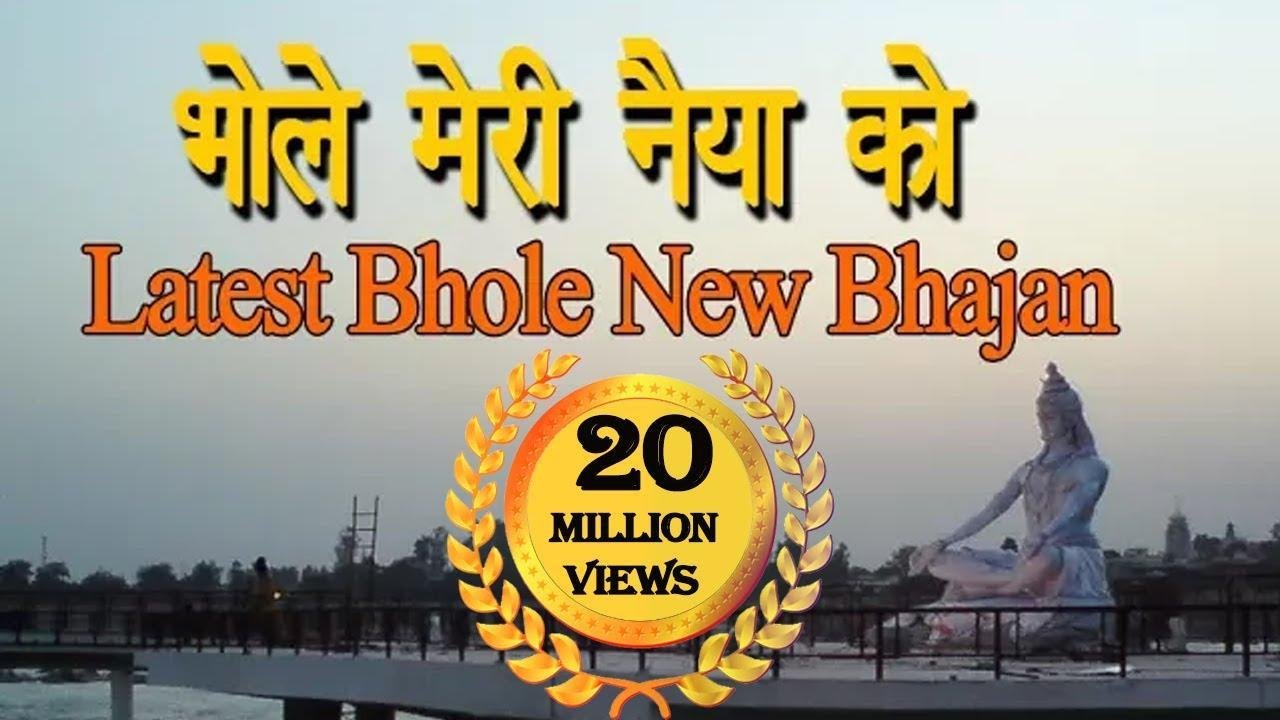 भोले मेरी नईया को | Lyrics, Video | Shiv Bhajans
