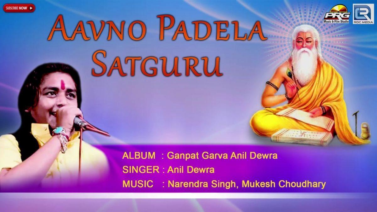 आवणों पडैला सतगुरु | Lyrics, Video | Gurudev Bhajans