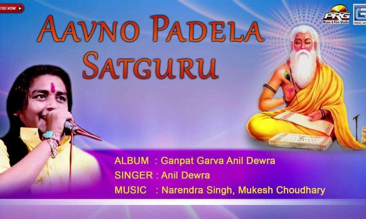 आवणों पडैला सतगुरु | Lyrics, Video | Gurudev Bhajans