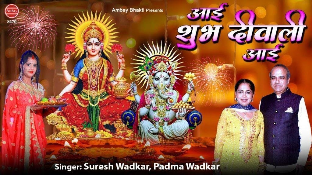 आई शुभ दीपवाली आई | Lyrics, Video | Raam Bhajans