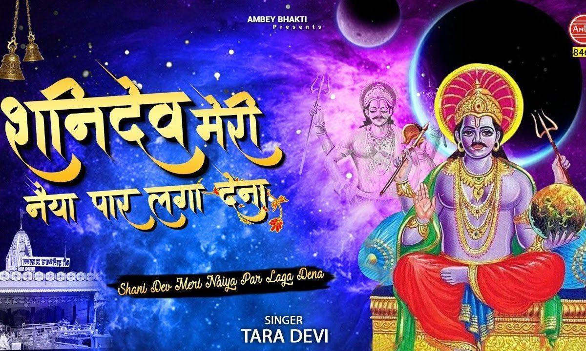 शनि देव मेरी नैया उस पार लगा देना | Lyrics, Video | Shani Dev Bhajans