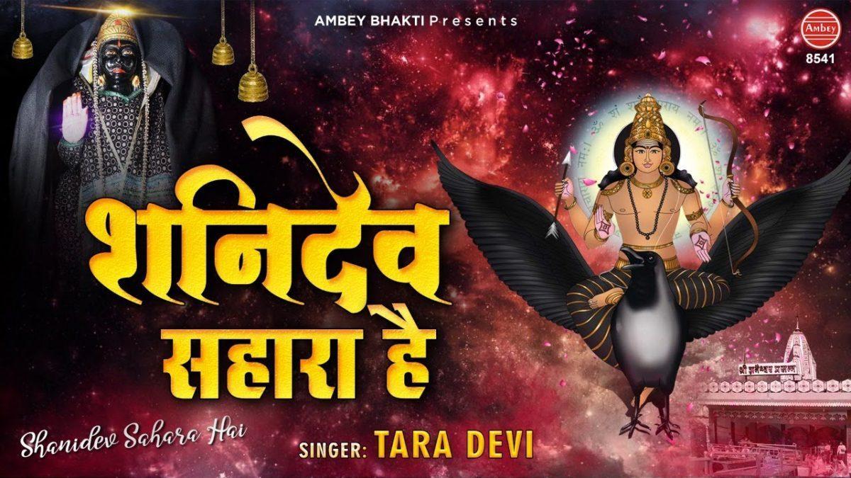 शनी देव सहारा है | Lyrics, Video | Shani Dev Bhajans