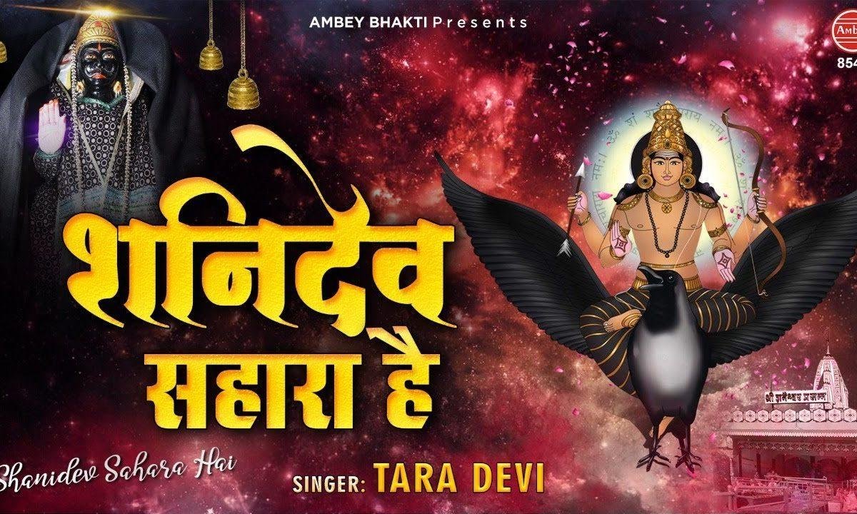 शनी देव सहारा है | Lyrics, Video | Shani Dev Bhajans