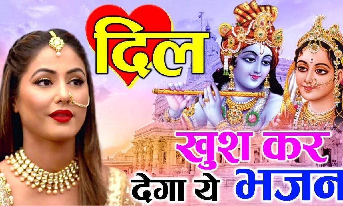 राधा तेरा झुमका प्यारा लागे | Lyrics, Video | Krishna Bhajans