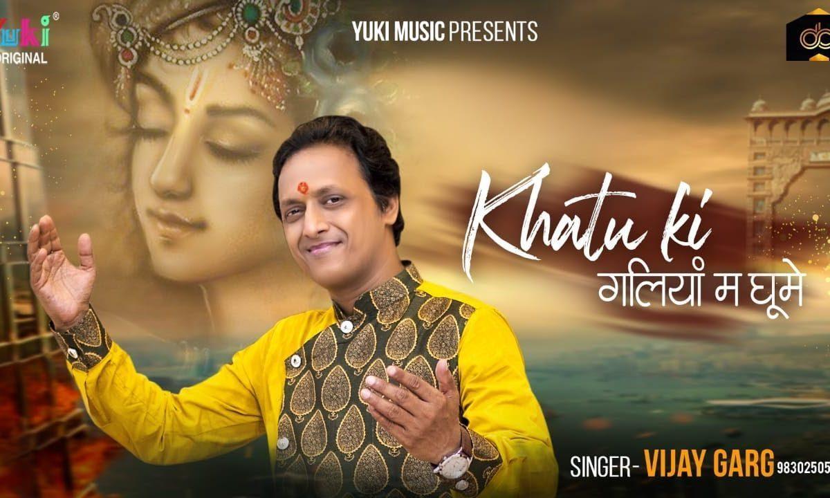 खाटू की गलियों में घुमे | Lyrics, Video | Khatu Shaym Bhajans
