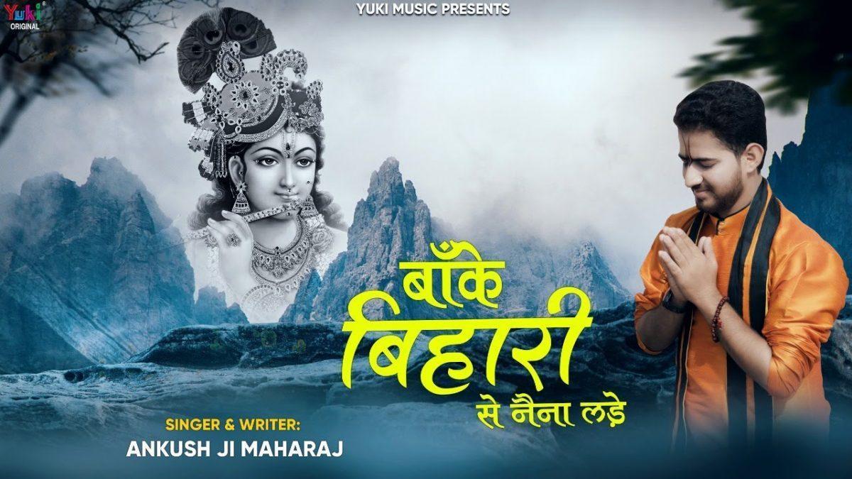 नैना लड़े मोरे | Lyrics, Video | Krishna Bhajans