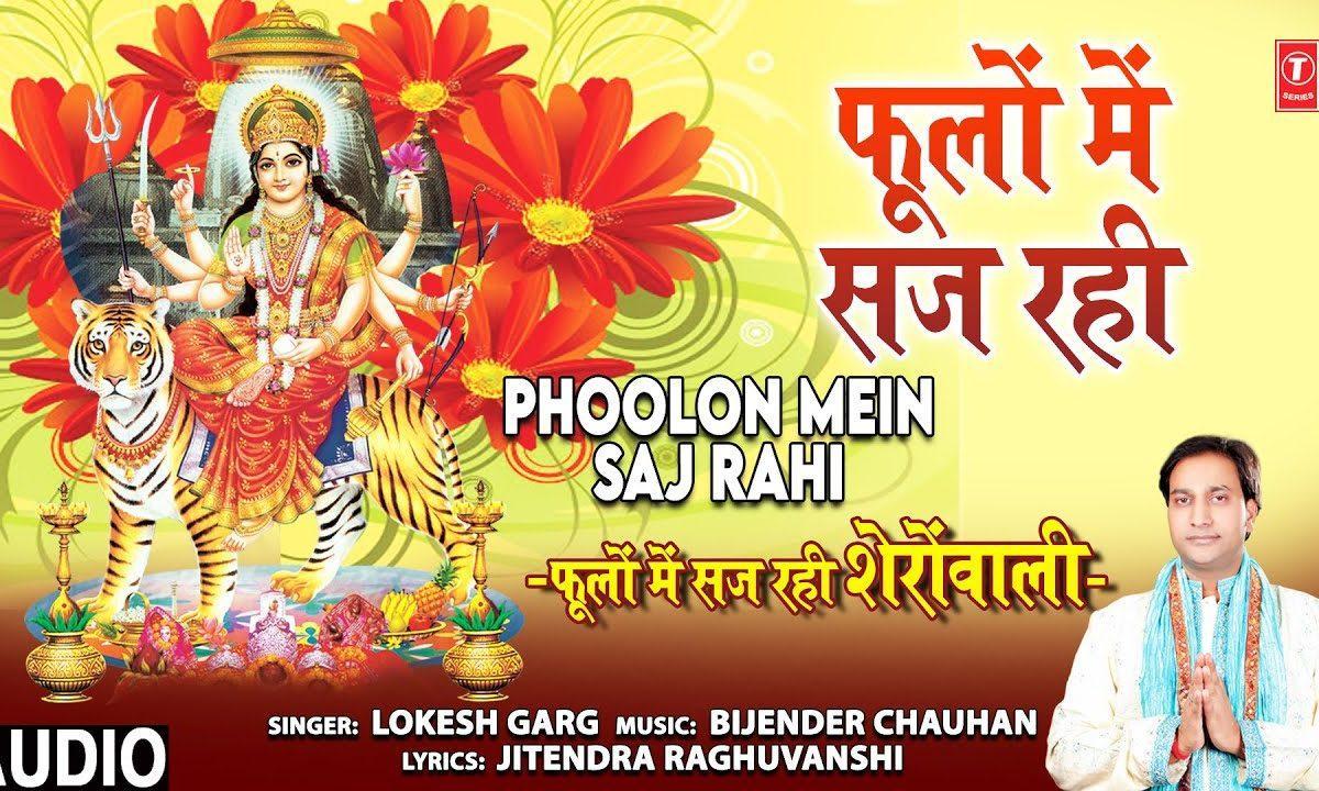 फूलो में सज रही है ओ देखो माँ शेरावाली | Lyrics, Video | Durga Bhajans