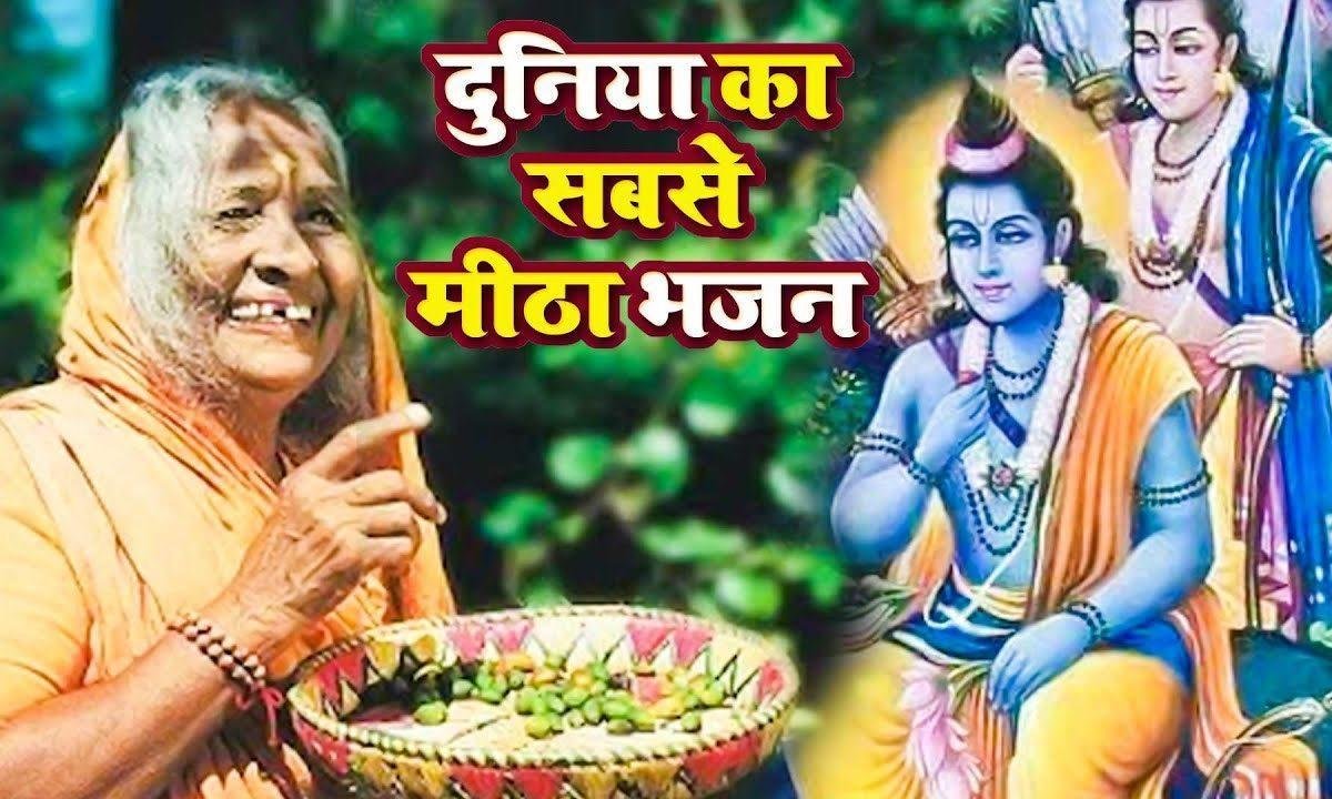 राम सूर्य राम चंद्र राम किरण आस है | Lyrics, Video | Raam Bhajans