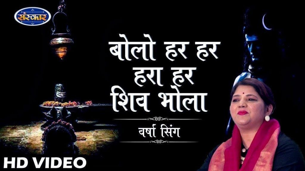ॐ बम बम बमा बम शिव भोला | Lyrics, Video | Shiv Bhajans