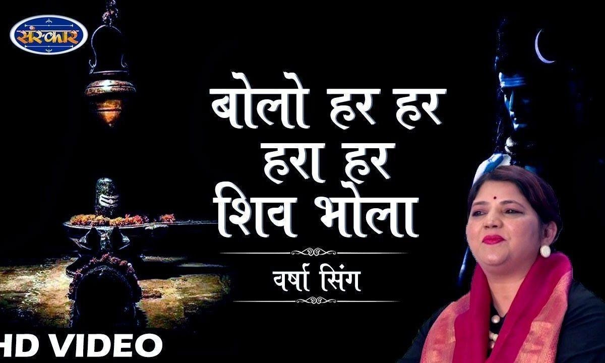 ॐ बम बम बमा बम शिव भोला | Lyrics, Video | Shiv Bhajans