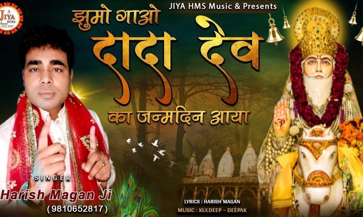 आ गया दादा देव का जन्मदिन | Lyrics, Video | Miscellaneous Bhajans