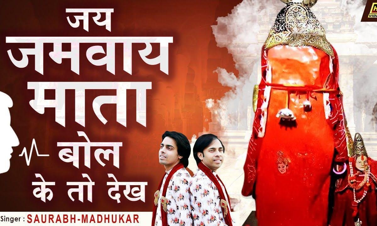 जय जमवाय माता बोल के तो देख | Lyrics, Video | Durga Bhajans
