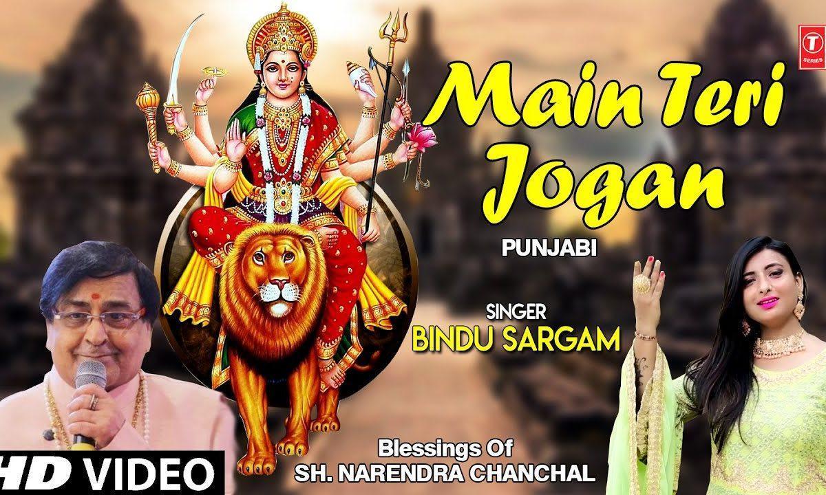 माये तेरी जोगन हो गई | Lyrics, Video | Durga Bhajans