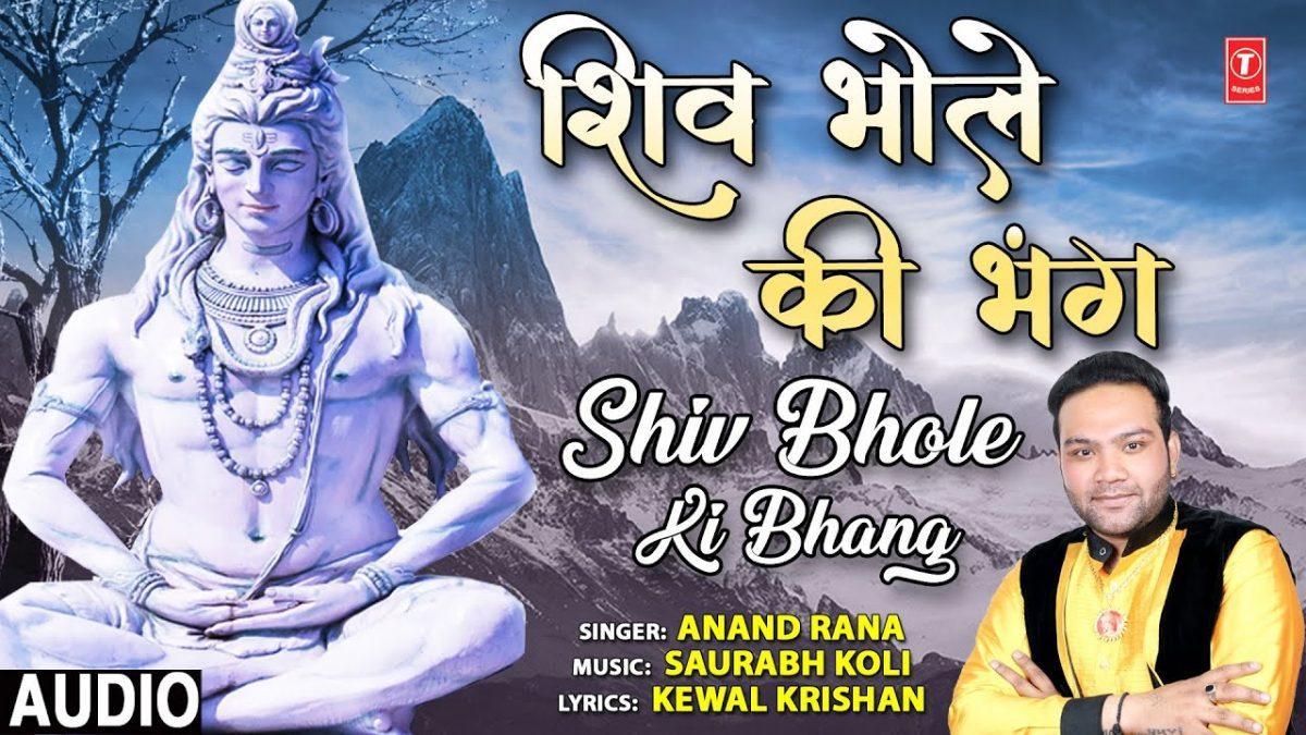 चड़ा कर शिव भोले की भंग | Lyrics, Video | Shiv Bhajans