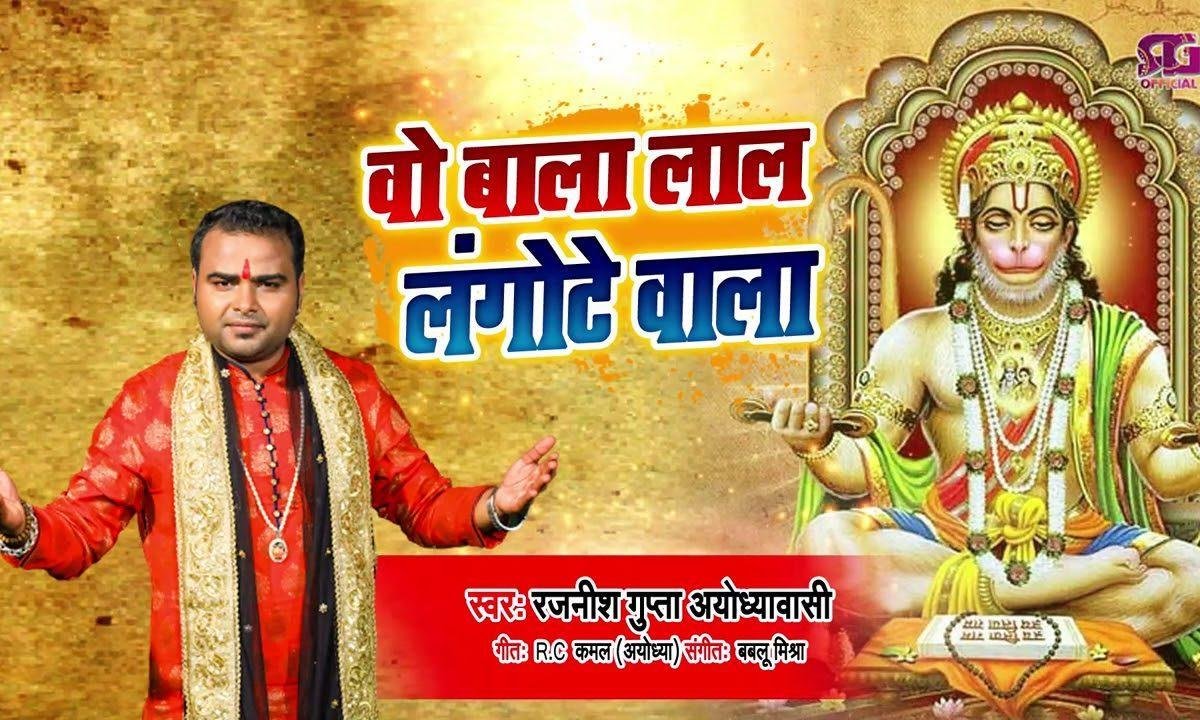 वो बाला लाल लंगोटे वाला | Lyrics, Video | Hanuman Bhajans