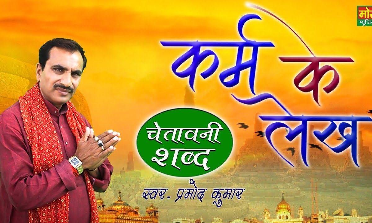 कर्म के लेख मिटे ना रे भाई | Lyrics, Video | Miscellaneous Bhajans