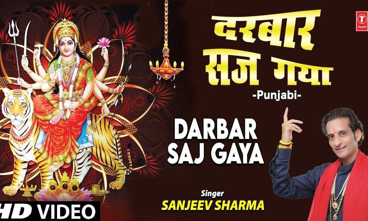 दरबार सज गया माँ | Lyrics, Video | Durga Bhajans