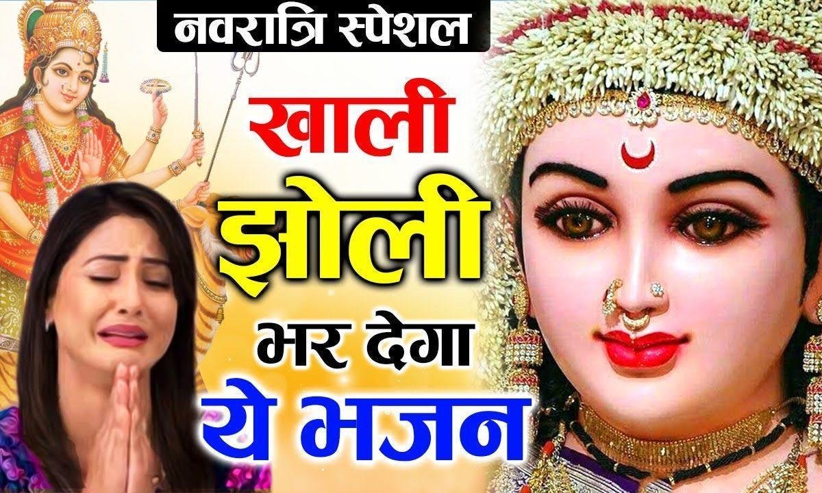 मेरी शेरवाली मैया | Lyrics, Video | Durga Bhajans